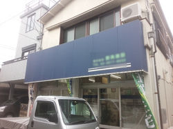 店舗日除けテント