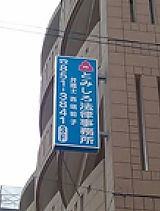 とみしろ法律事務所