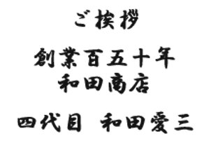 コンセプト こだわり Douguya Wada