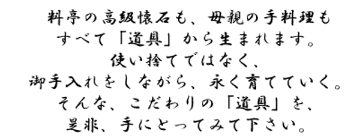 コンセプト こだわり Douguya Wada