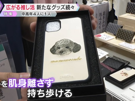 【かんさい情報ネット ten.】推し活特集にて紹介されました。