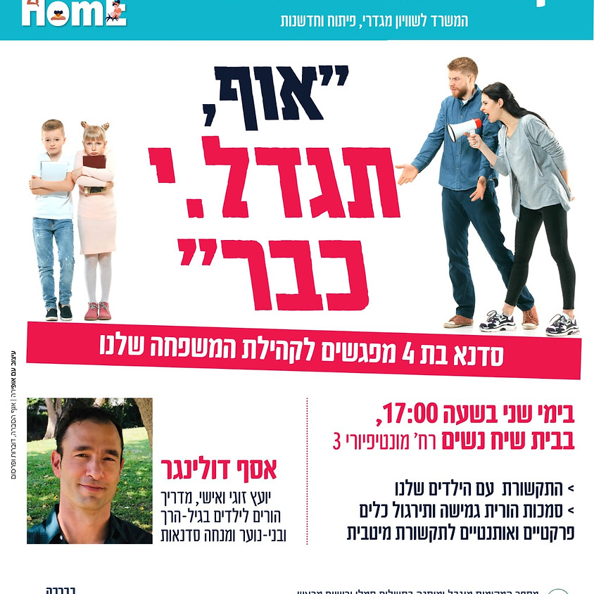 אוף, תגדל.י כבר