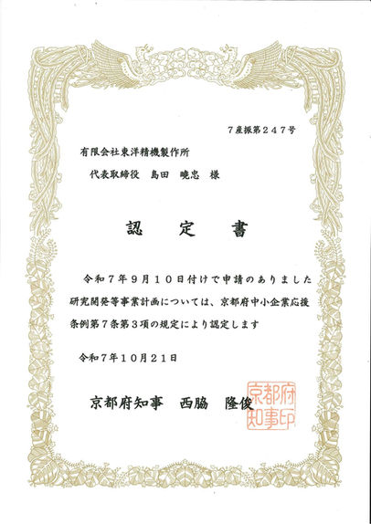 研究開発等事業計画が京都府『元気印』に認定されました！