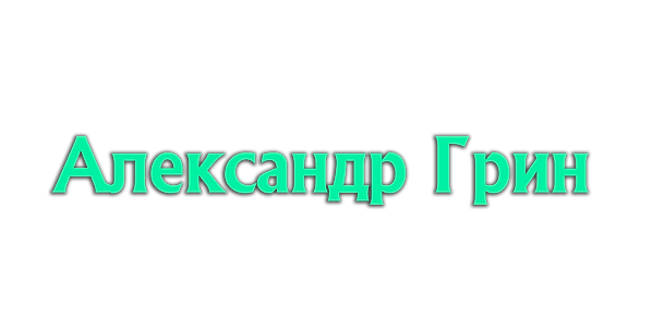 Фокусник Иллюзионист Нижний Новгород Александр Грин