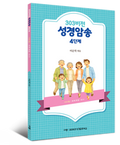 303비전성경암송 4단계