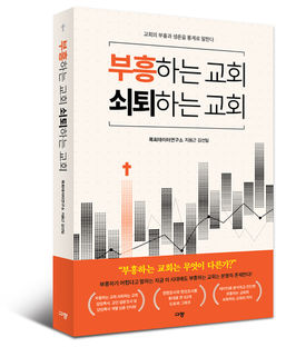 부흥하는 교회 쇠퇴하는 교회