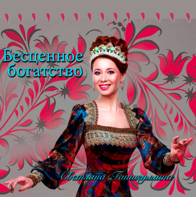 Бесценное богатство