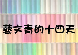藝文青的14天