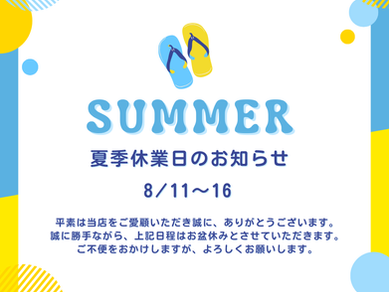 【お知らせ】2026年 お盆期間中の夏季休業について