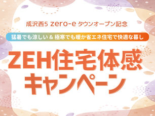成沢西平屋分譲住宅_ZEH住購入キャンペーン実施中
