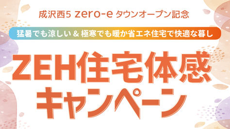 成沢西平屋分譲住宅_ZEH住購入キャンペーン実施中