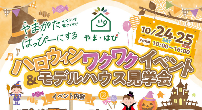 【10/24・25開催】山形市の住宅展示場でハロウィンイベント!仮装特典やお菓子のプレゼントも♪