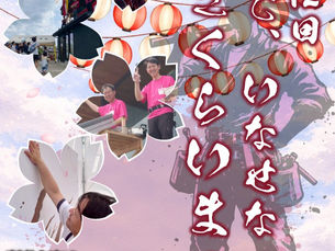 地域感謝祭 第12回 さくらいまつり