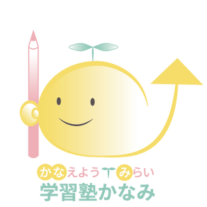 はじめまして、学習塾かなみです。