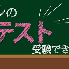 模試受験受付のお知らせ