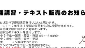 夏期講習のお知らせ