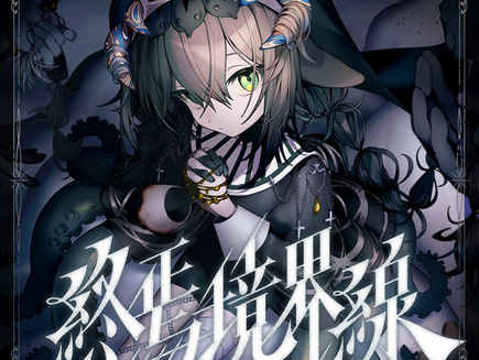 葉柳ちぐさ 2nd EP 『終焉境界線』 通販開始