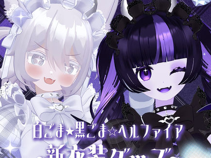 白ごま★黒ごま☆ヘルファイア 新衣装グッズ受注開始