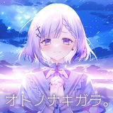 聖々良しきのsingle オトノナキガラ