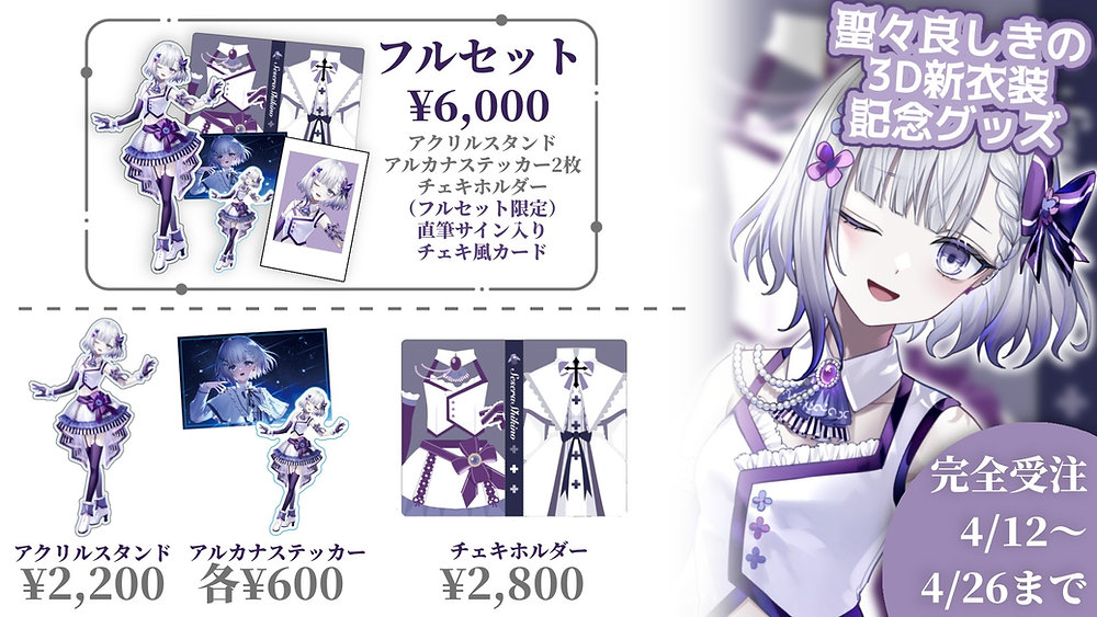 聖々良しきの新衣装グッズ受注販売開始