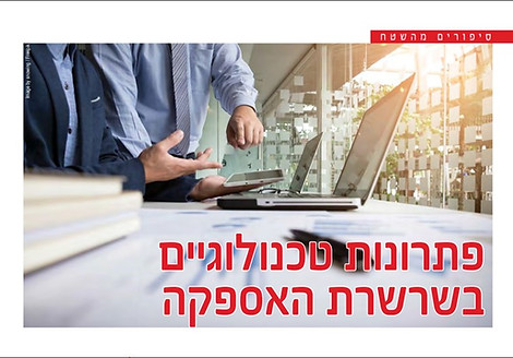 פתרונות טכנולוגיים בשרשרת האספקה