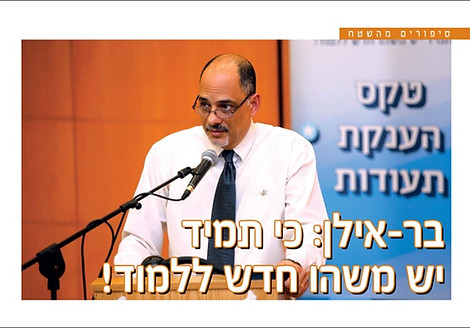 בר-אילן: כי תמיד יש משהו חדש ללמוד!