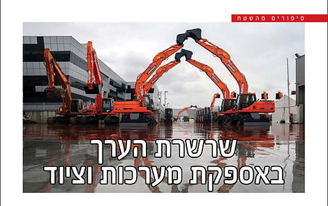 שרשרת הערך באספקת מערכות וציוד