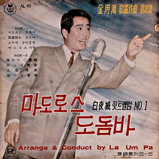 앨범명 - 백야성 힛트앨범 No.1 [마도로스 도돔바] 1962