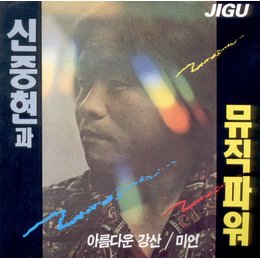 신중현과 뮤직파워 1집 - 신중현과 뮤직파워