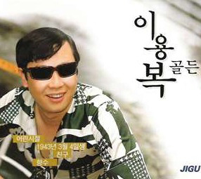 이용복 프로필 JIGU