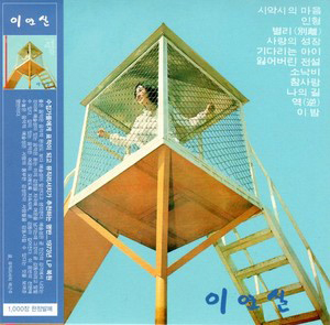 이연실 - 시악시 마음