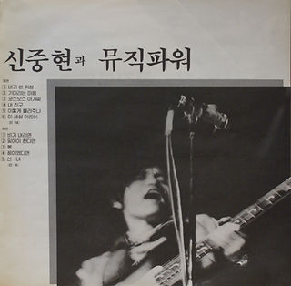 신중현과 뮤직파워