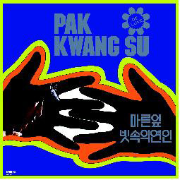 박광수 - 마른잎,빗속의 여인 (신중현 작편곡집) [180g LP]