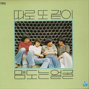 따로 또 같이