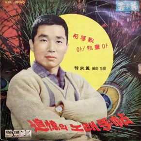 남일해_추억의 노래수첩 - 희망가_아! 목동아