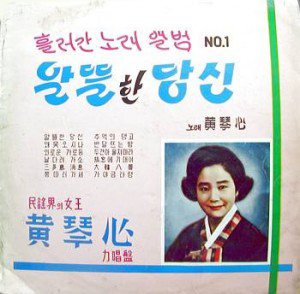 추억의 탱고 [10인치]황금심