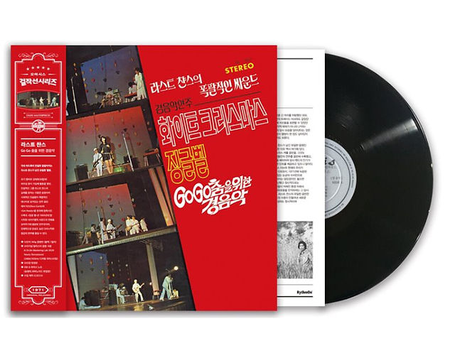 라스트 챤스 - Go Go 춤을 위한 경음악 [LP] 