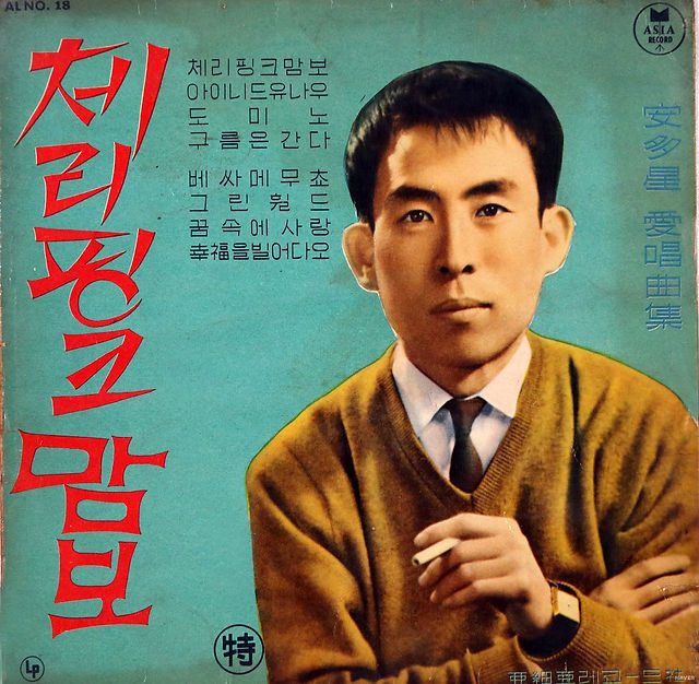 범명 - 안다성 애창곡집 [체리핑크 맘보] 발매 및 제작사 - (1963