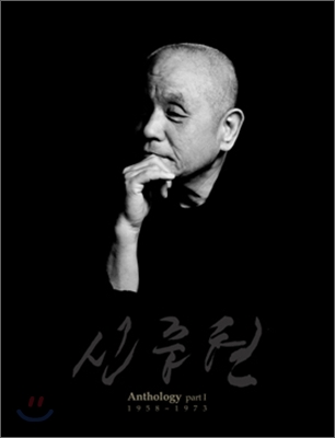 신중현 - 앤솔로지 파트 1 (Anthology Part 1) 5cd b
