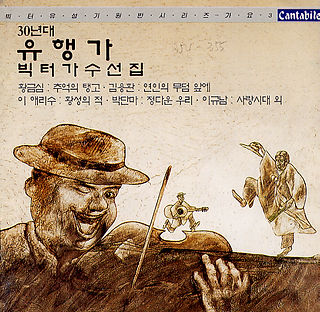 30년대 신민요
