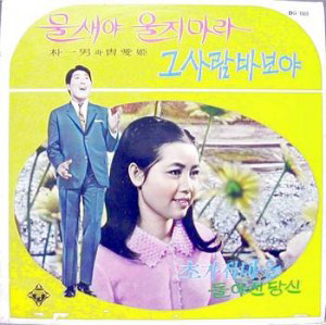 사람 바보야(1968)조애희(李東基 作詞-作曲)