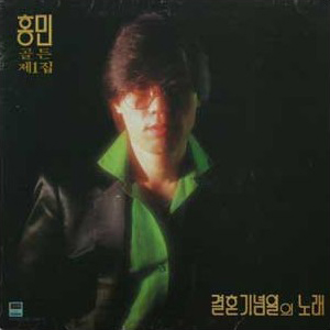 홍민 - 이별 그이후-서울나그네