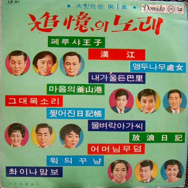 추억의 노래 _ 대 힛트쏭 제1집 - 페루샤 왕자 위듸꾸냥