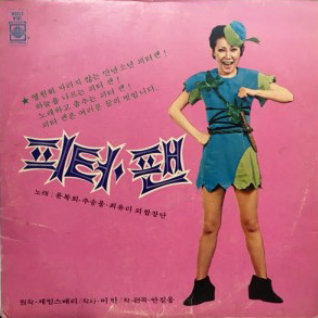 피터팬 - 윤복희_추송웅_최유리외 합창단
