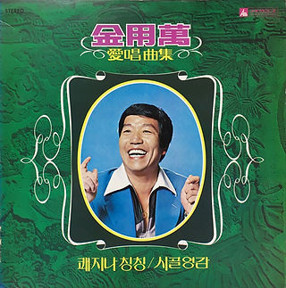 김용만 애창곡집 - 쾌지나칭칭_시골영감
