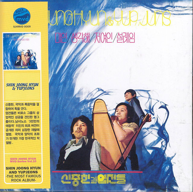 신중현과 엽전들 [original version] cd