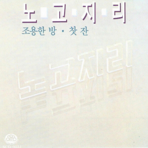 노고지리 2집-조용한 방-찻 잔(CD)