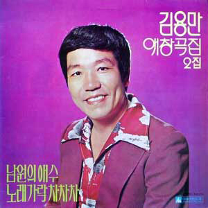 김용만 애창곡집 2집 - 남원의 애수_노래가락 차차차