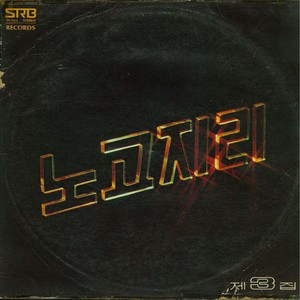 노고지리 vol 3