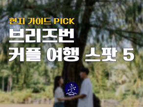 별별여행사 현지 가이드 PICK - 브리즈번 커플여행 추천 장소 5